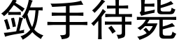 敛手待毙 (黑体矢量字库)