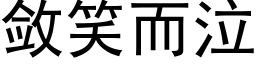 斂笑而泣 (黑體矢量字庫)