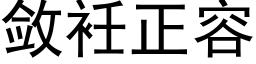 敛衽正容 (黑体矢量字库)