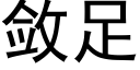 敛足 (黑体矢量字库)