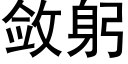 敛躬 (黑体矢量字库)