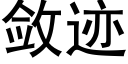 敛迹 (黑体矢量字库)