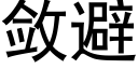 敛避 (黑体矢量字库)