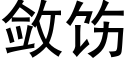 斂饬 (黑體矢量字庫)