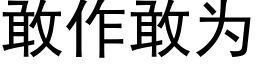 敢作敢為 (黑體矢量字庫)