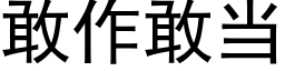 敢作敢當 (黑體矢量字庫)