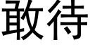 敢待 (黑体矢量字库)