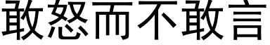 敢怒而不敢言 (黑体矢量字库)