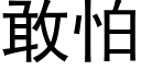 敢怕 (黑體矢量字庫)