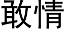 敢情 (黑體矢量字庫)