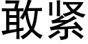 敢紧 (黑体矢量字库)