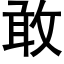 敢 (黑体矢量字库)