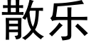 散樂 (黑體矢量字庫)