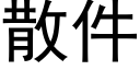 散件 (黑體矢量字庫)