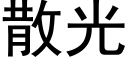 散光 (黑体矢量字库)