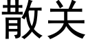 散關 (黑體矢量字庫)