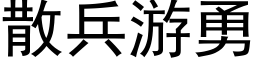 散兵遊勇 (黑體矢量字庫)