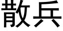 散兵 (黑體矢量字庫)