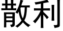 散利 (黑體矢量字庫)