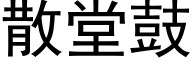 散堂鼓 (黑體矢量字庫)