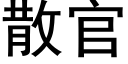 散官 (黑體矢量字庫)