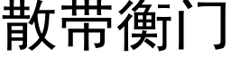 散帶衡門 (黑體矢量字庫)