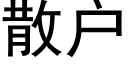 散戶 (黑體矢量字庫)