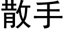 散手 (黑体矢量字库)