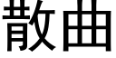 散曲 (黑體矢量字庫)