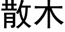 散木 (黑体矢量字库)