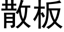 散闆 (黑體矢量字庫)