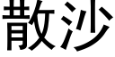 散沙 (黑體矢量字庫)