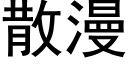 散漫 (黑體矢量字庫)