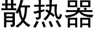 散热器 (黑体矢量字库)