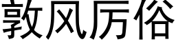 敦风厉俗 (黑体矢量字库)