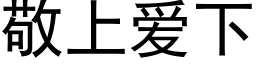 敬上愛下 (黑體矢量字庫)