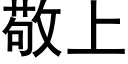 敬上 (黑体矢量字库)