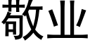 敬业 (黑体矢量字库)