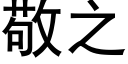 敬之 (黑体矢量字库)