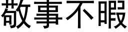 敬事不暇 (黑体矢量字库)