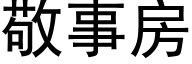 敬事房 (黑体矢量字库)