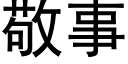 敬事 (黑体矢量字库)