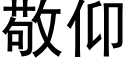 敬仰 (黑体矢量字库)