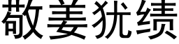 敬姜犹绩 (黑体矢量字库)