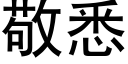 敬悉 (黑体矢量字库)