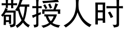 敬授人時 (黑體矢量字庫)