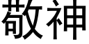 敬神 (黑体矢量字库)