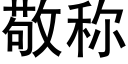 敬称 (黑体矢量字库)