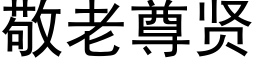 敬老尊贤 (黑体矢量字库)