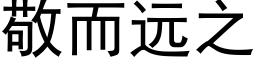 敬而远之 (黑体矢量字库)